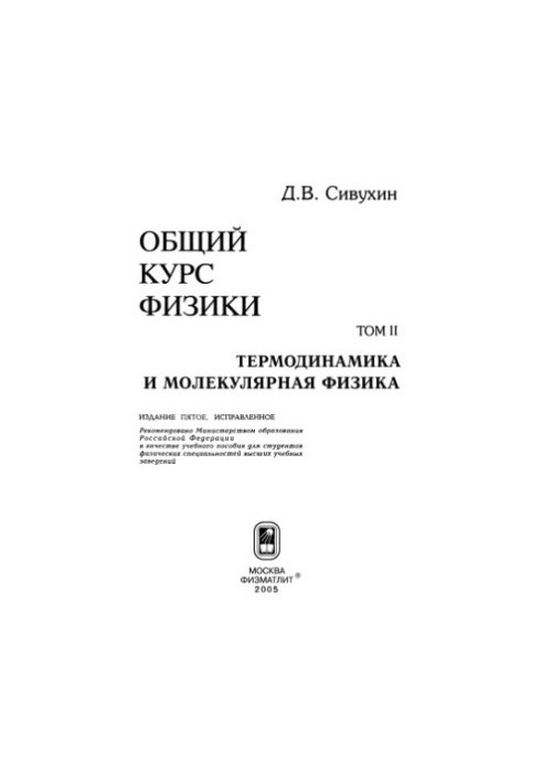 Общий курс физики. Том 2: Термодинамика и молекулярная физика
