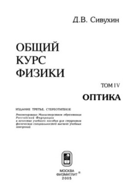 Общий курс физики. Том 4: Оптика