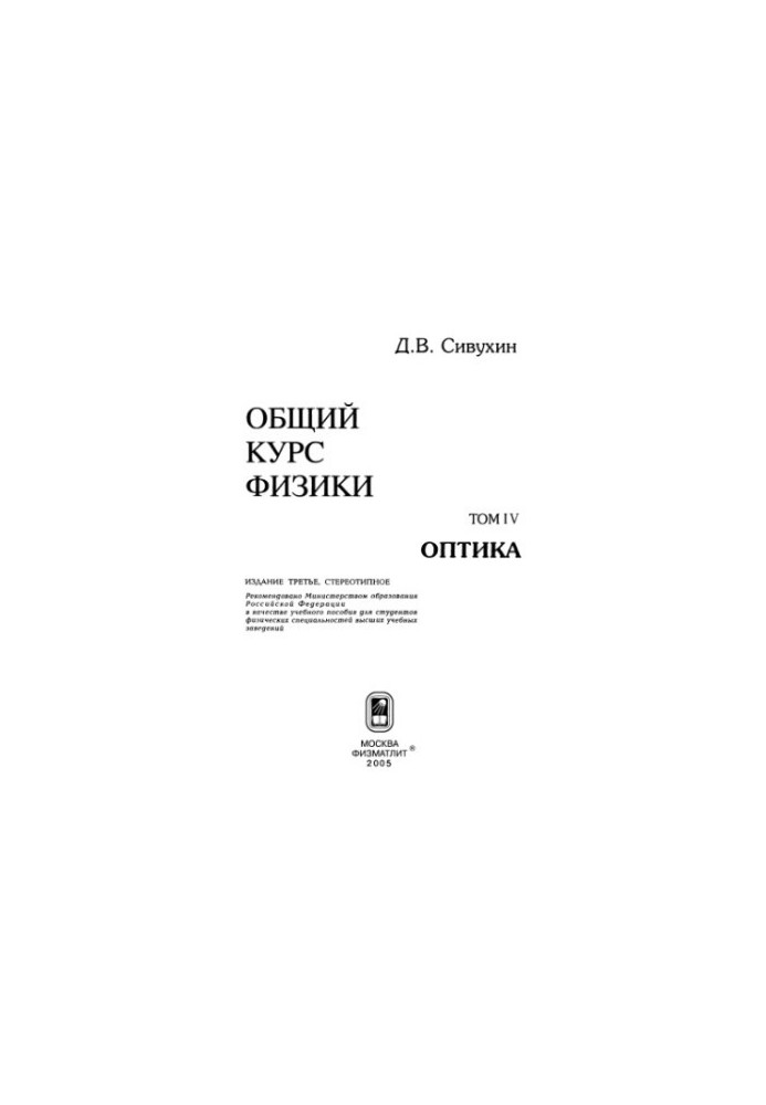 Общий курс физики. Том 4: Оптика