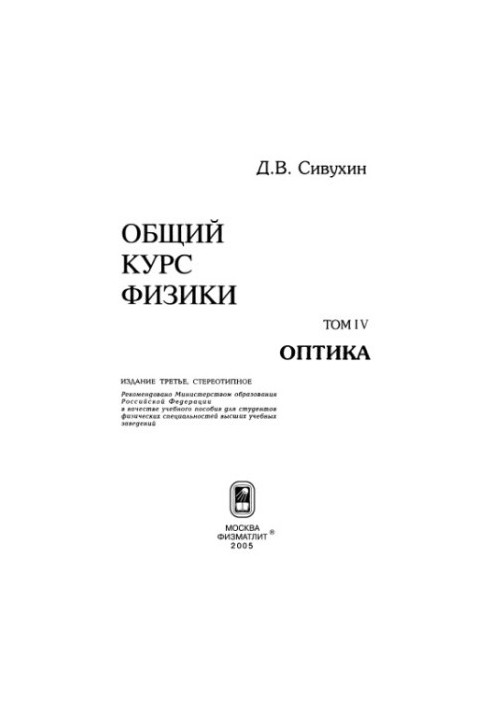 Общий курс физики. Том 4: Оптика
