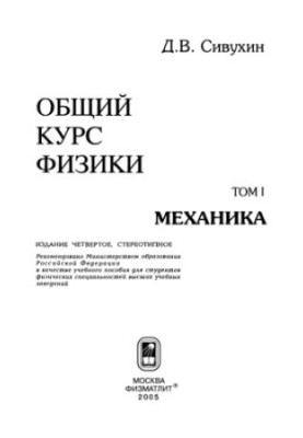 Общий курс физики. Том 1: Механика