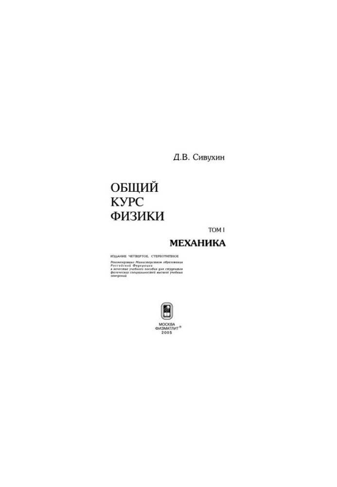 Общий курс физики. Том 1: Механика