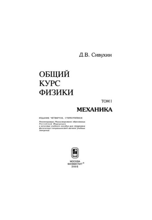 Общий курс физики. Том 1: Механика