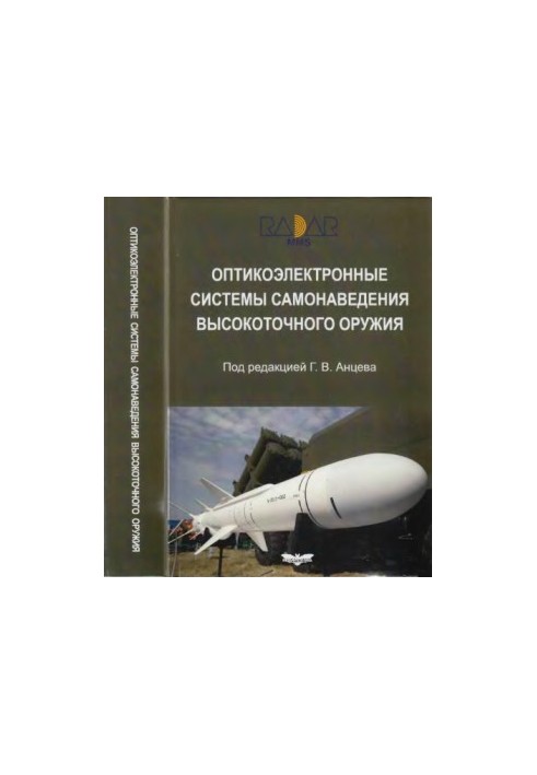 Оптикоэлектронные системы самонаведения высокоточного оружия