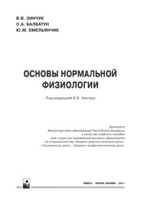 Основы нормальной физиологии