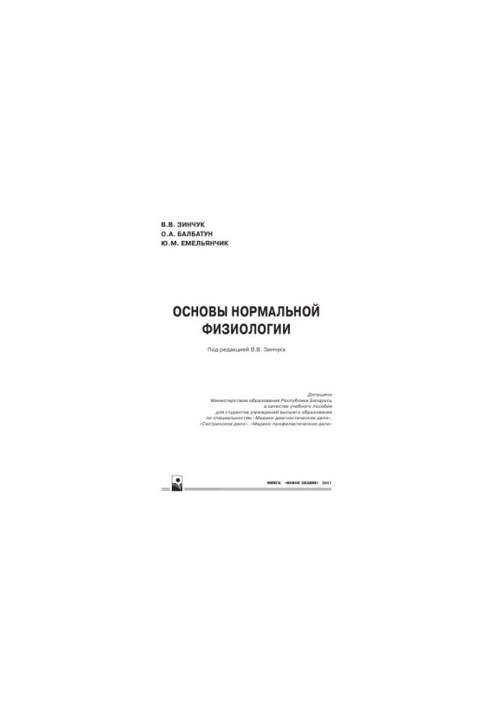Основы нормальной физиологии