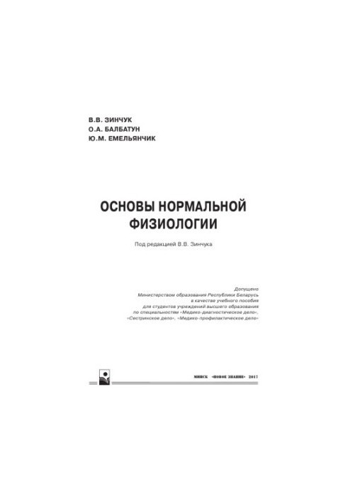 Основы нормальной физиологии