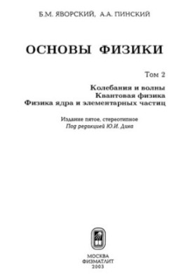 Основи фізики. Т.2 Коливання і хвилі. Квантова фізика. Фізика ядра та елементарних частинок.