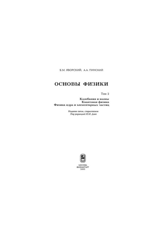 Основи фізики. Т.2 Коливання і хвилі. Квантова фізика. Фізика ядра та елементарних частинок.