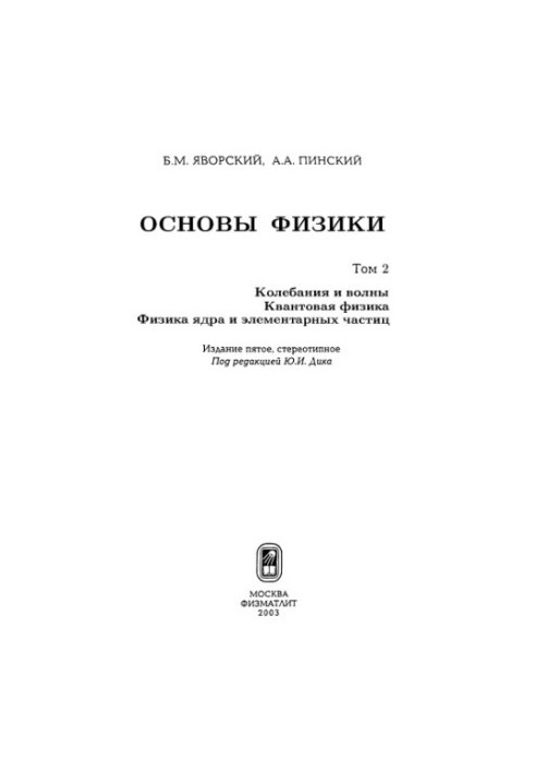 Основи фізики. Т.2 Коливання і хвилі. Квантова фізика. Фізика ядра та елементарних частинок.