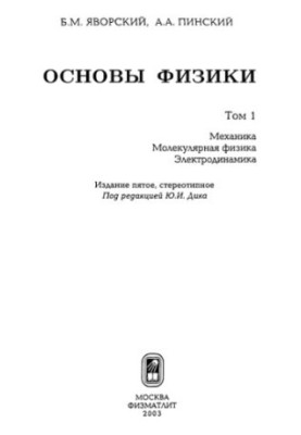 Основы физики. Том 1: Механика. Молекулярная физика. Электродинамика