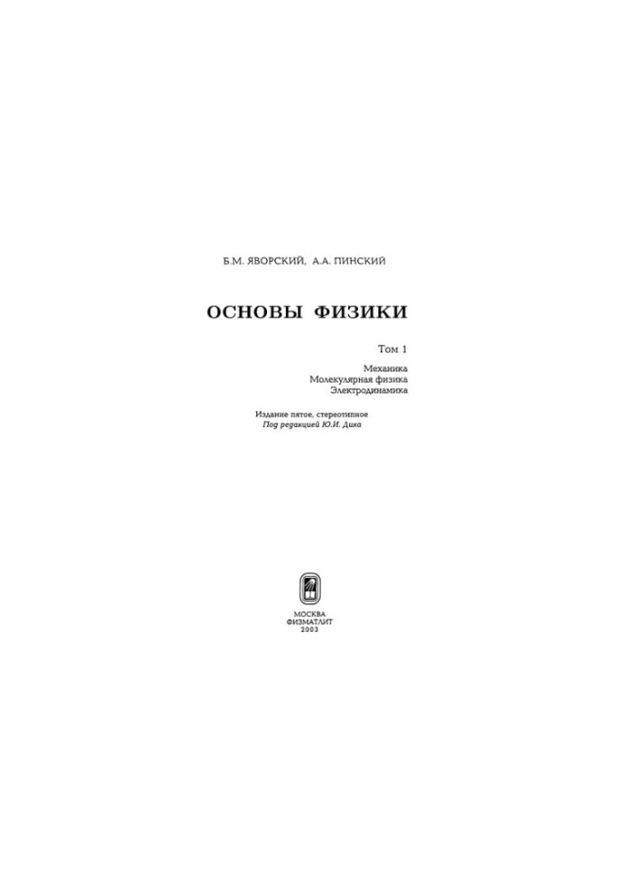 Основы физики. Том 1: Механика. Молекулярная физика. Электродинамика