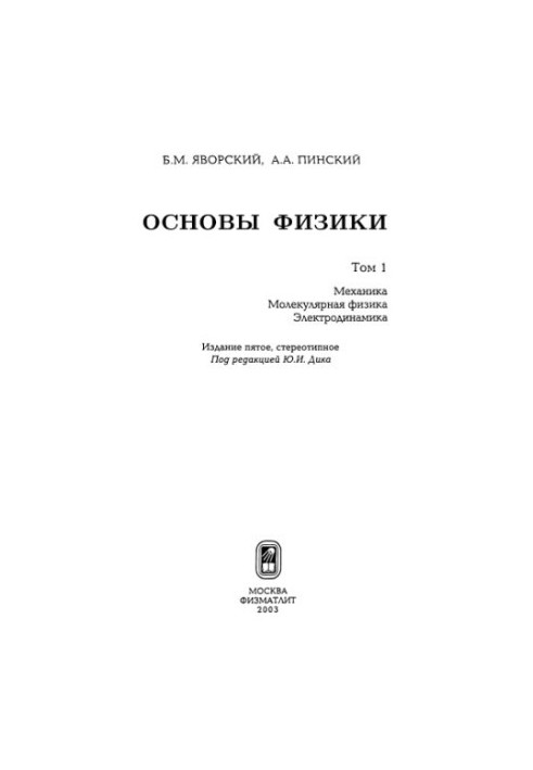 Основы физики. Том 1: Механика. Молекулярная физика. Электродинамика