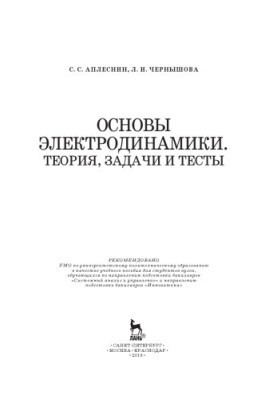 Основы электродинамики. Теория, задачи и тесты.
