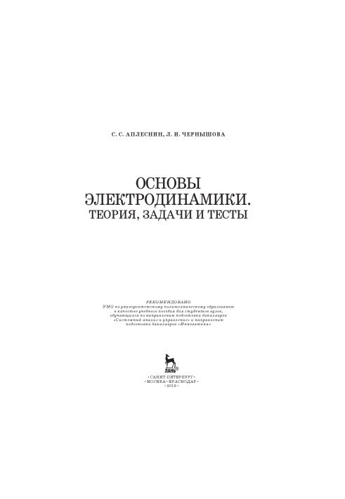 Основы электродинамики. Теория, задачи и тесты.