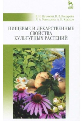 Пищевые и лекарственные свойства культурных растений
