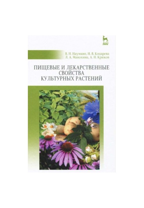 Пищевые и лекарственные свойства культурных растений