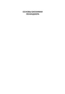 Основы биохимии Ленинджера. Т.3 Пути передачи информации.