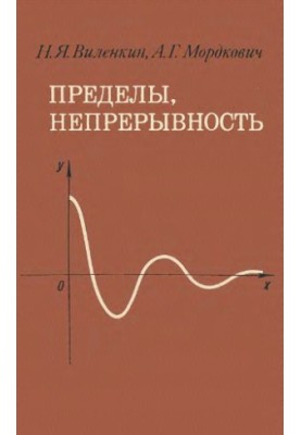 Пределы, непрерывность