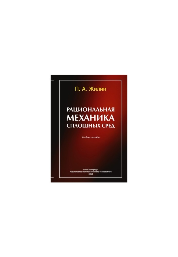 Раціональна механіка суцільних середовищ