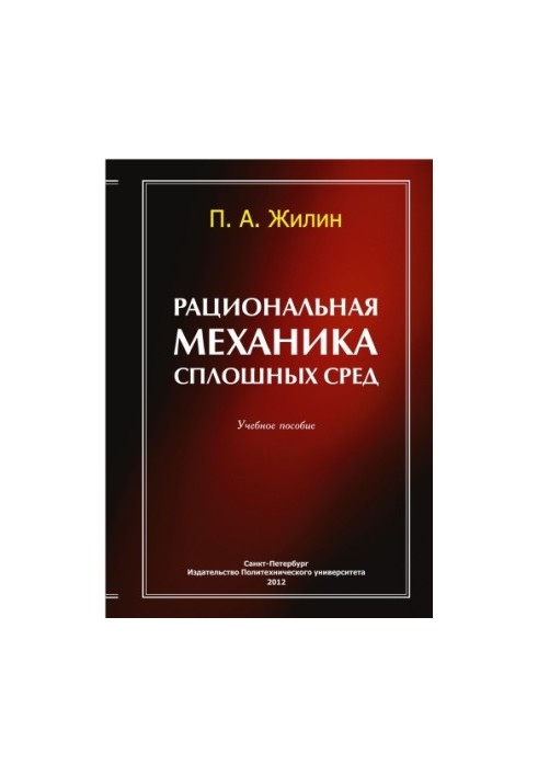 Раціональна механіка суцільних середовищ