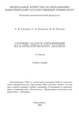 Сборник задач и упражнений по математическому анализу. 1 семестр