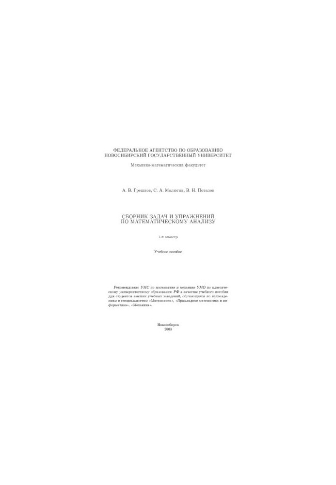 Сборник задач и упражнений по математическому анализу. 1 семестр