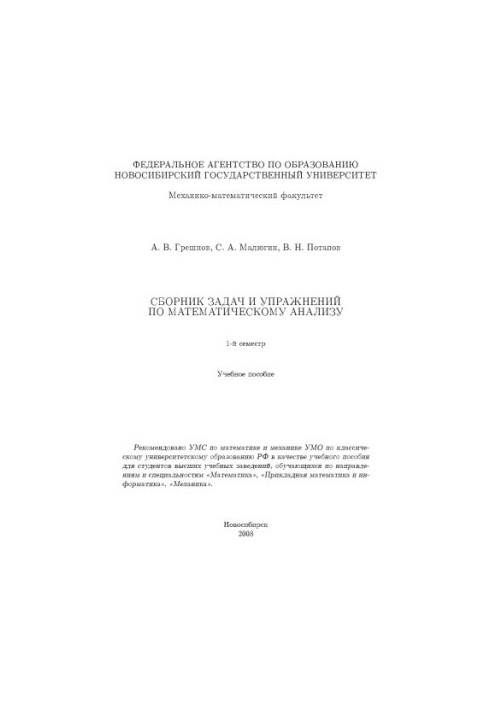 Сборник задач и упражнений по математическому анализу. 1 семестр