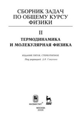 Сборник задач по общему курсу физики. Кн. 2: Термодинамика и молекулярная физика