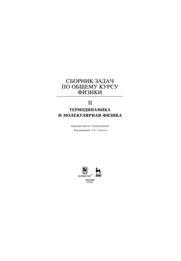 Сборник задач по общему курсу физики. Кн. 2: Термодинамика и молекулярная физика