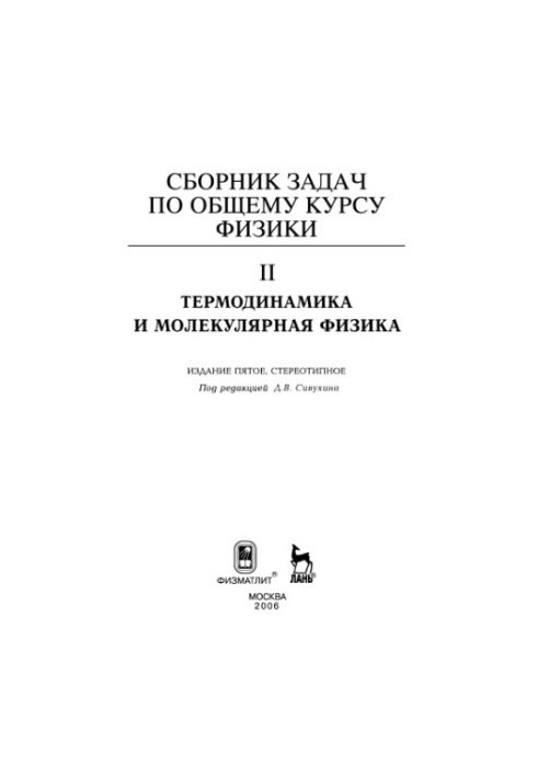 Сборник задач по общему курсу физики. Кн. 2: Термодинамика и молекулярная физика