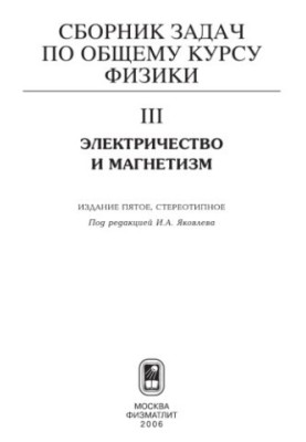 Сборник задач по общему курсу физики. Кн. 3. Электричество и магнетизм