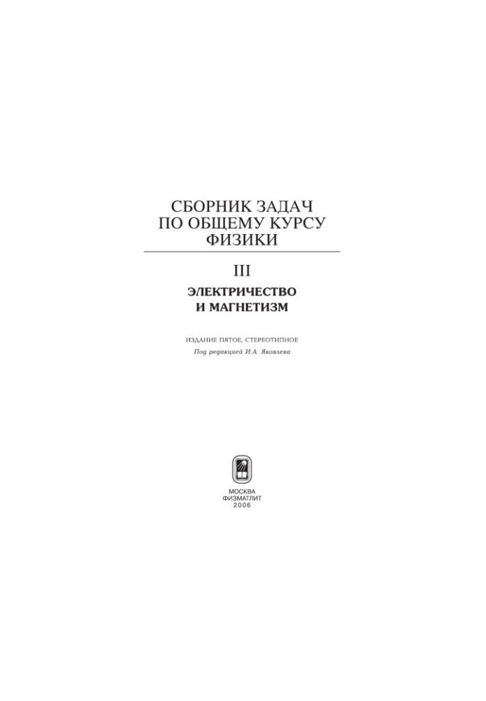 Сборник задач по общему курсу физики. Кн. 3. Электричество и магнетизм