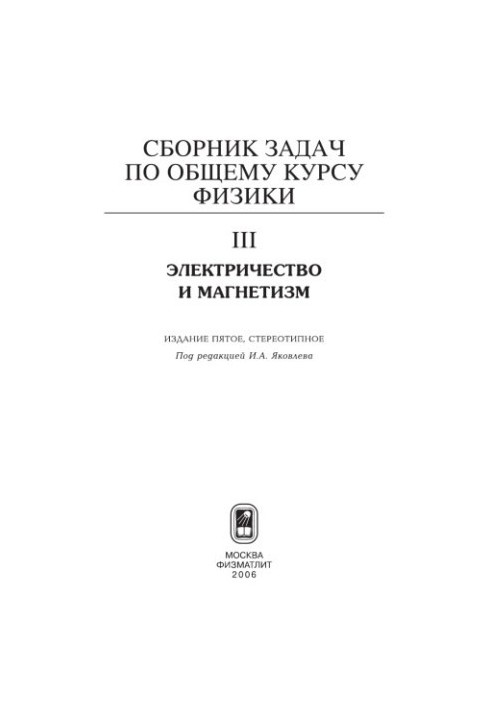 Сборник задач по общему курсу физики. Кн. 3. Электричество и магнетизм