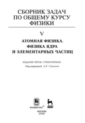 Сборник задач по общему курсу физики. Кн. 5: Атомная физика. Физика ядра и элементарных частиц