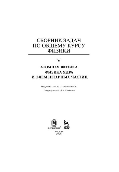 Сборник задач по общему курсу физики. Кн. 5: Атомная физика. Физика ядра и элементарных частиц