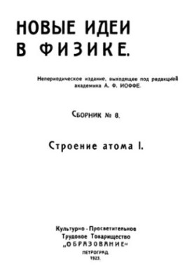 Сборник. Новые идеи в физике вып. 08. Строение атома 1.