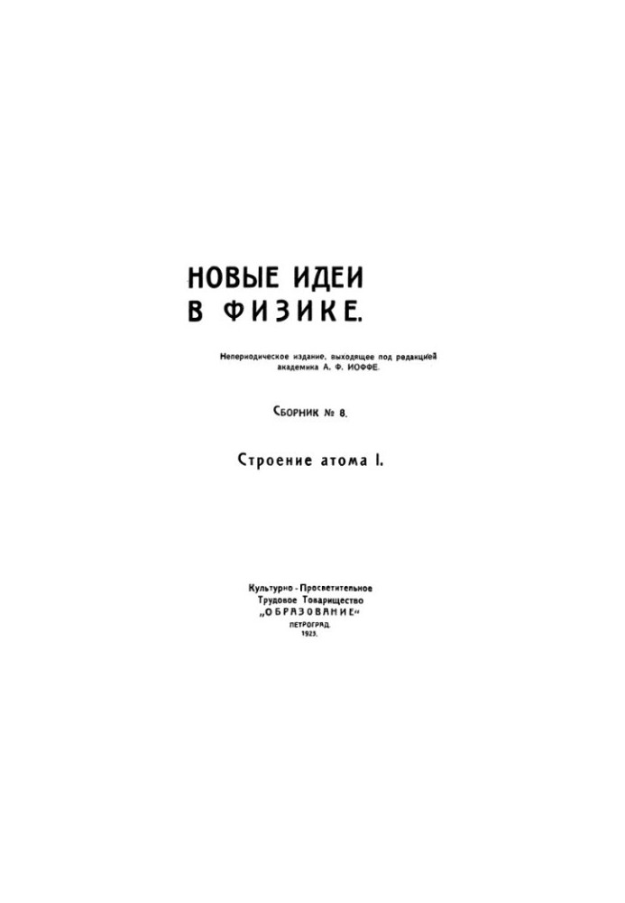 Сборник. Новые идеи в физике вып. 08. Строение атома 1.