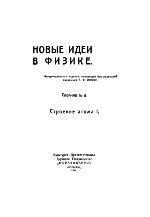 Сборник. Новые идеи в физике вып. 08. Строение атома 1.