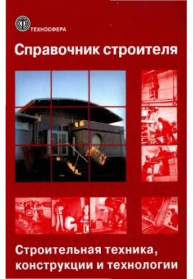 Справочник строителя. Том 2