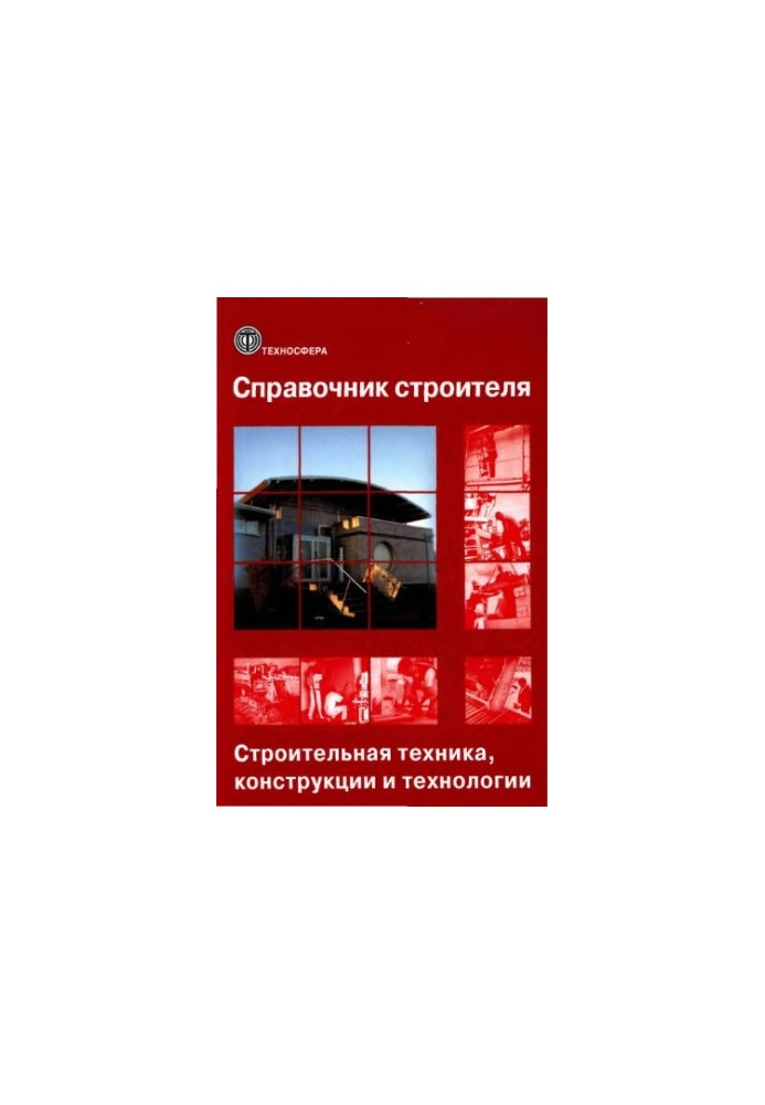 Справочник строителя. Том 2