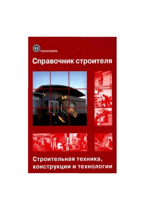Справочник строителя. Том 2