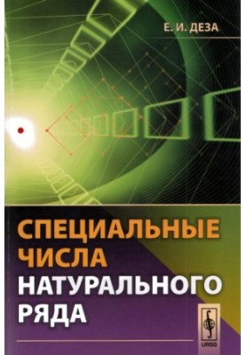 Специальные числа натурального ряда.