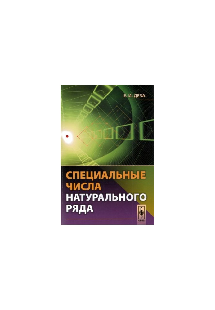 Специальные числа натурального ряда.