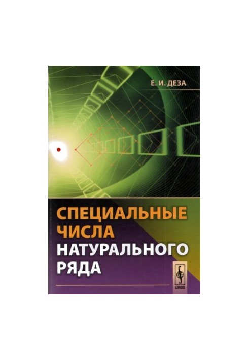 Специальные числа натурального ряда.