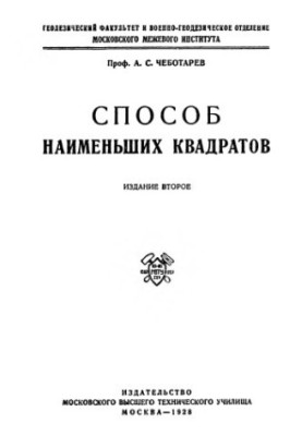 Способ наименьших квадратов.
