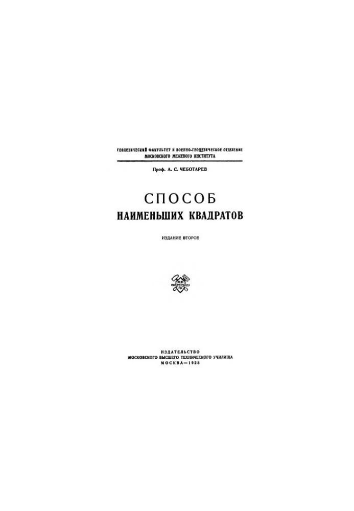 Способ наименьших квадратов.