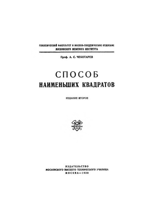 Способ наименьших квадратов.