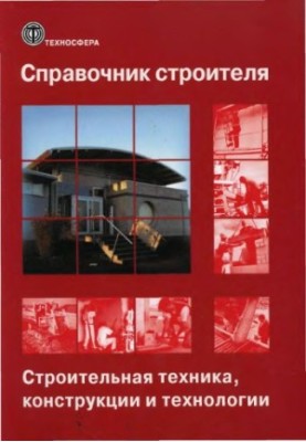 Справочник строителя. Том 1