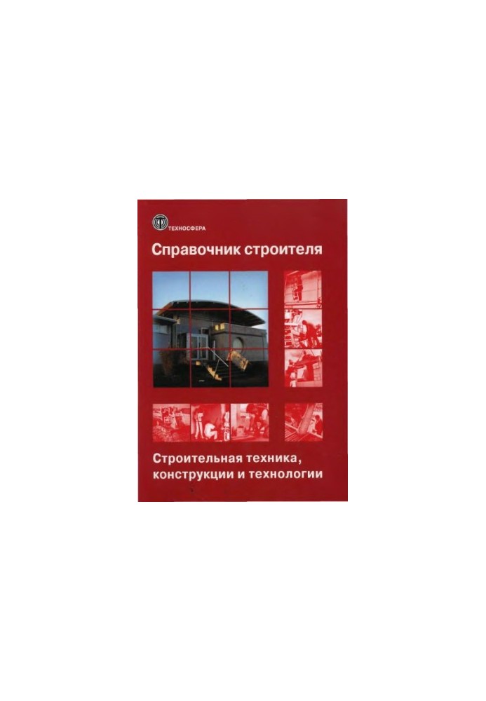 Справочник строителя. Том 1
